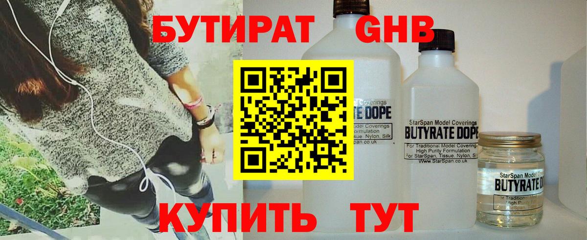 Бутират 1.4BDO Набережные Челны